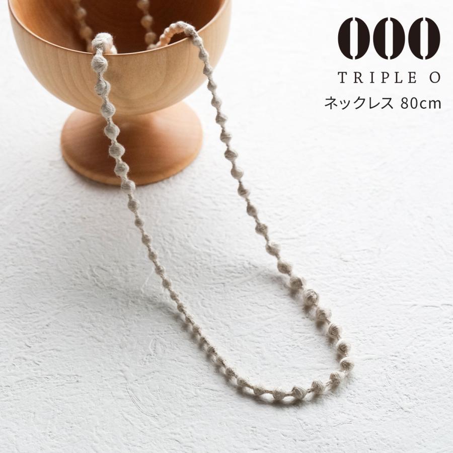 シルクリネン ネックレス 80cm 000 Triple O トリプルオゥ Sphere plus