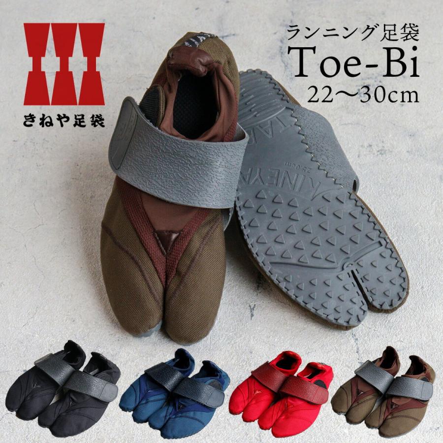 ランニング足袋 Toe-Bi トゥービ きねや足袋 22〜30cm メンズ レディース キッズ ユニセックス 地下足袋 シューズ ジョギング ウォーキング｜arista