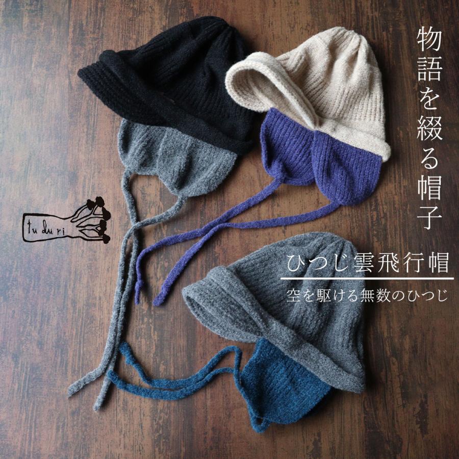 フライトキャップ パイロットキャップ tuduri(ツヅリ) ニット ウール