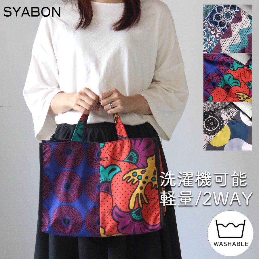 SYABON 2WAYトートバッグ(小) 洗濯機で丸洗いできる 軽量 SYABON 