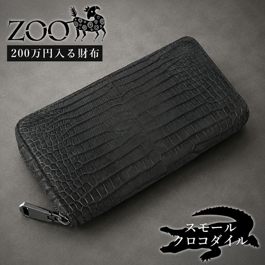 ZOO（ズー） スモールクロコダイル ポロサス革 ラウンドファスナー長