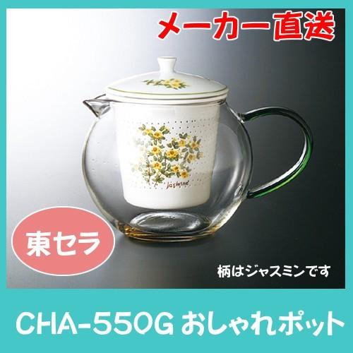 ガラスポット おしゃれ 耐熱ガラスポット【CHA-550Gおしゃれポット