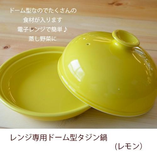タジン鍋【レンジ専用ドーム型 タジン鍋 (レモン) 】有田焼 : 東セラ
