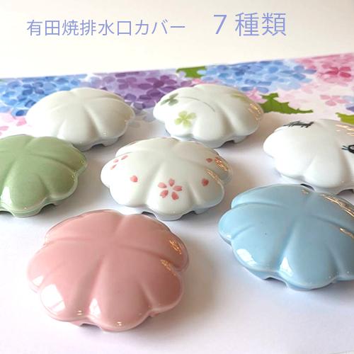 有田焼 排水口カバー（クローバー形）定形外郵便で送料無料 洗面台