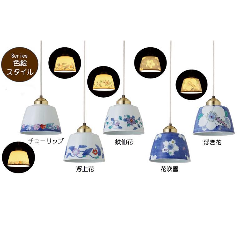 花柄ペンダントライト有田焼浮き花和室