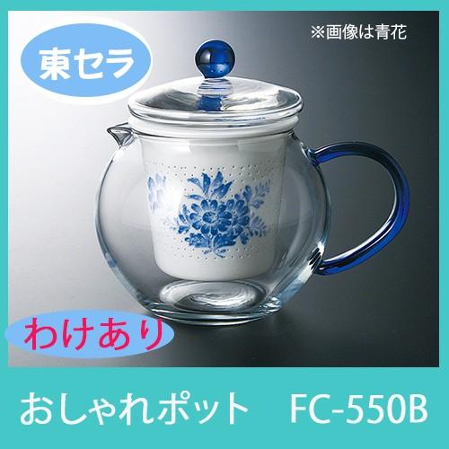 ガラスポット おしゃれ耐熱ガラス 【理由あり：FC-550Bおしゃれポット