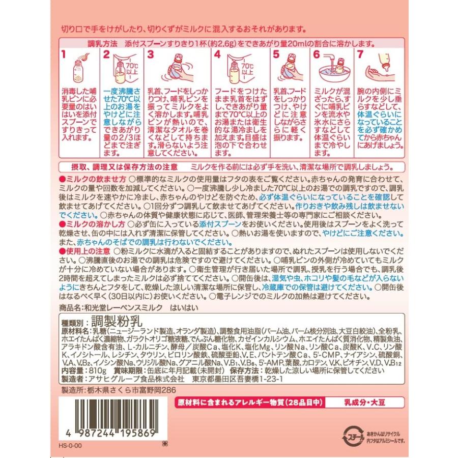 和光堂 レーベンスミルク はいはい 810g 粉ミルク 粉末 0ヶ月から1歳頃 ベビーミルク DHA・アラキドン酸配合｜ariys-shop｜05