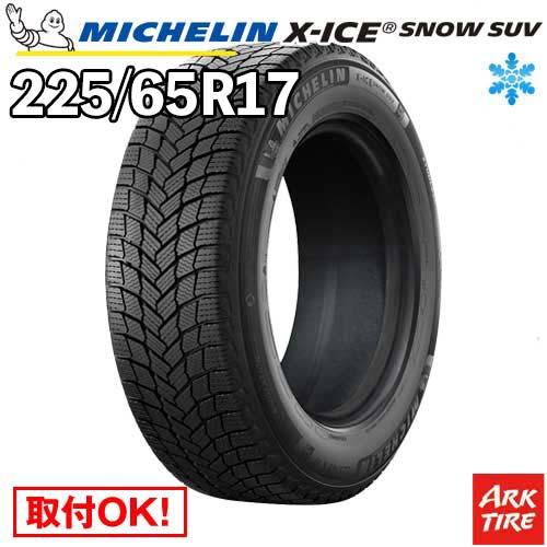 ミシュラン 2024-2025年製 国内正規品 スタッドレス 225/65R17