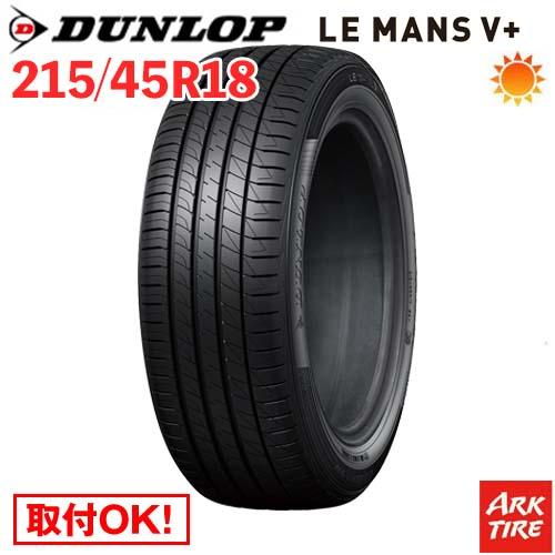 DUNLOP（ダンロップ） 在庫有 215/45R18 93W XL DUNLOP LE MANS V+ 