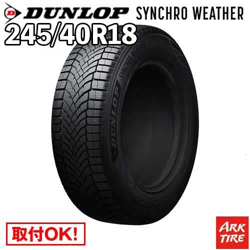 オールシーズン 245/40R18 97V XL シンクロウェザー ダンロップ SYNCHRO WETHER シンクロ ウェザー DUNLOP