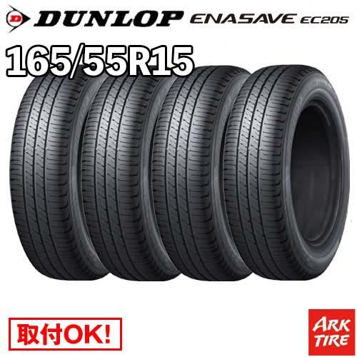 DUNLOP（ダンロップ） 在庫有 4本セット 165/55R15ダンロップ