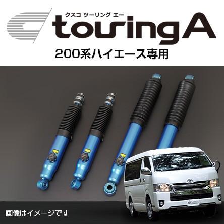 CUSCO クスコ ショックアブソーバー touring A ツーリング エー トヨタ ハイエース(2004〜 200系 ) 沖縄・離島は別途送料｜ark-tire