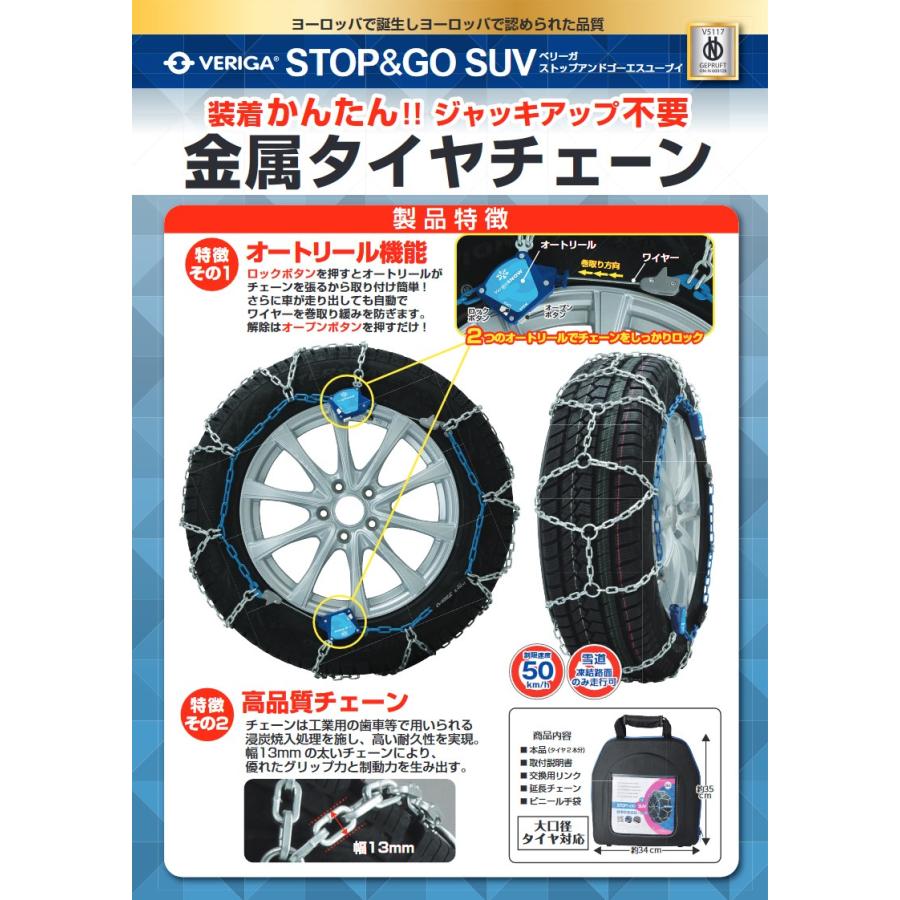 タイヤチェーン　適合サイズ：265　70R16、265　65R17、265　45R20、265　40R21、295　40R19　ベリーガ　STOP＆GO　SUV　金属製　SG13-300