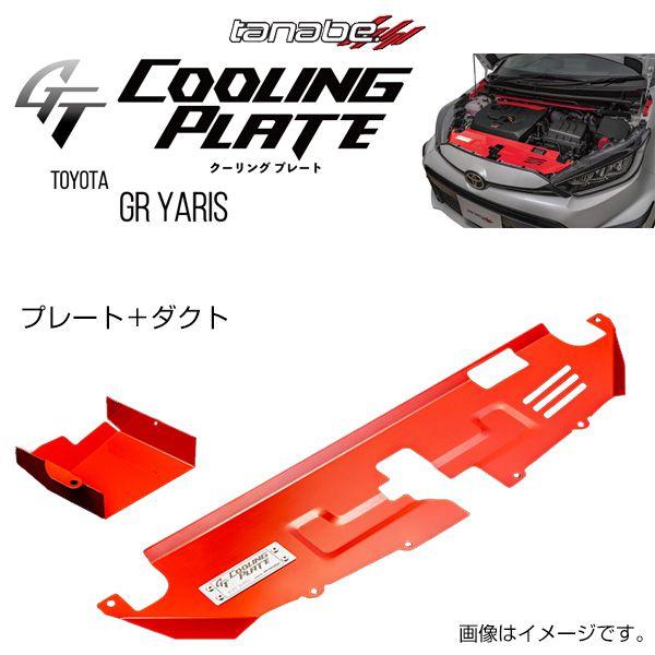 TANABE タナベ GT COOLING PLATE ジーティー クーリングプレート GRヤリス GXPA16 2020/9- CLPT1B