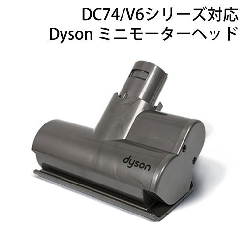 Dyson ダイソン 純正 ミニモーターヘッド Dc74 V6シリーズ 対応 Dyson Mini Motorized Heads 国内正規品 純正品 送料無料 Dc74mini Motor Head Ark Essence 通販 Yahoo ショッピング