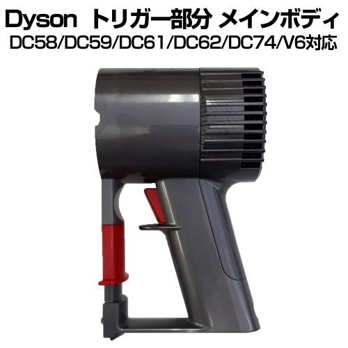 Dyson DC59/DC61/DC62/DC74/V6対応 トリガー部分 モーター部分 修理用 交換用パーツ 正規品 純正 V6 メインボディ｜arkessence