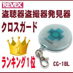 盗聴器・盗撮器発見器 クロスガード ブルー CG-1BL｜arkham