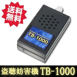 盗聴器妨害器 TB-1000 サンメカトロニクス社製 盗聴妨害機 TB-1000 