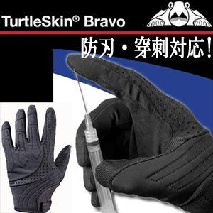 防刃手袋 防刃・穿刺対応  タートルスキン グローブ ブラボー (TurtleSkin BRAVO)  防刃グローブ 作業用手袋