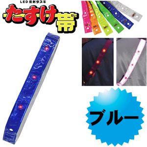 LED反射タスキ LEDタスキ 安全タスキ たすき 交通安全対策用品　ミズケイ 役立〜ツ  たすけ帯　(ブルー）   安全用品 3301504｜arkham