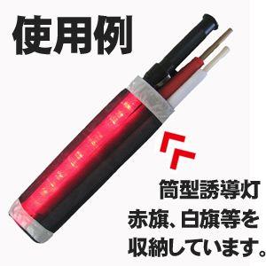 誘導棒 筒のみ 誘導棒 誘導灯 反射材付 役立〜ツ ミズケイ社製「誘導灯ホルダー