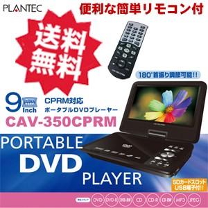 CAV-350CPRM フリフリ 機能搭載 9インチワイド TFT液晶画面搭載 CPRM対応 ポータブル DVDプレーヤー｜arkham