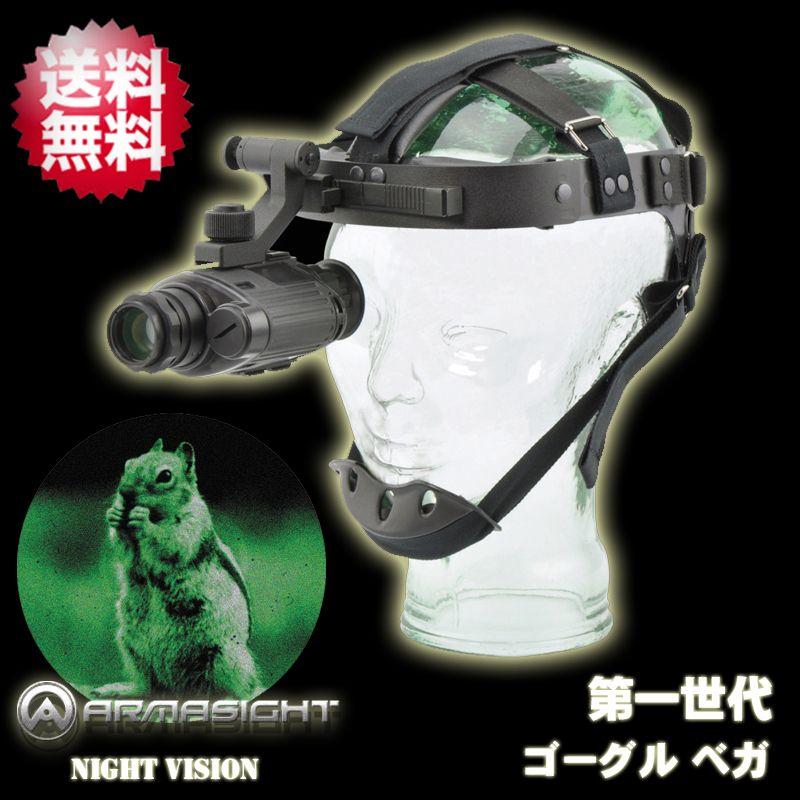Armasight アーマサイト 単眼鏡型 第一世代 暗視スコープ ゴーグル型 ナイトビジョン ゴーグルベガ Goggle Vega Ark アーカムyahoo 店 通販 Yahoo ショッピング