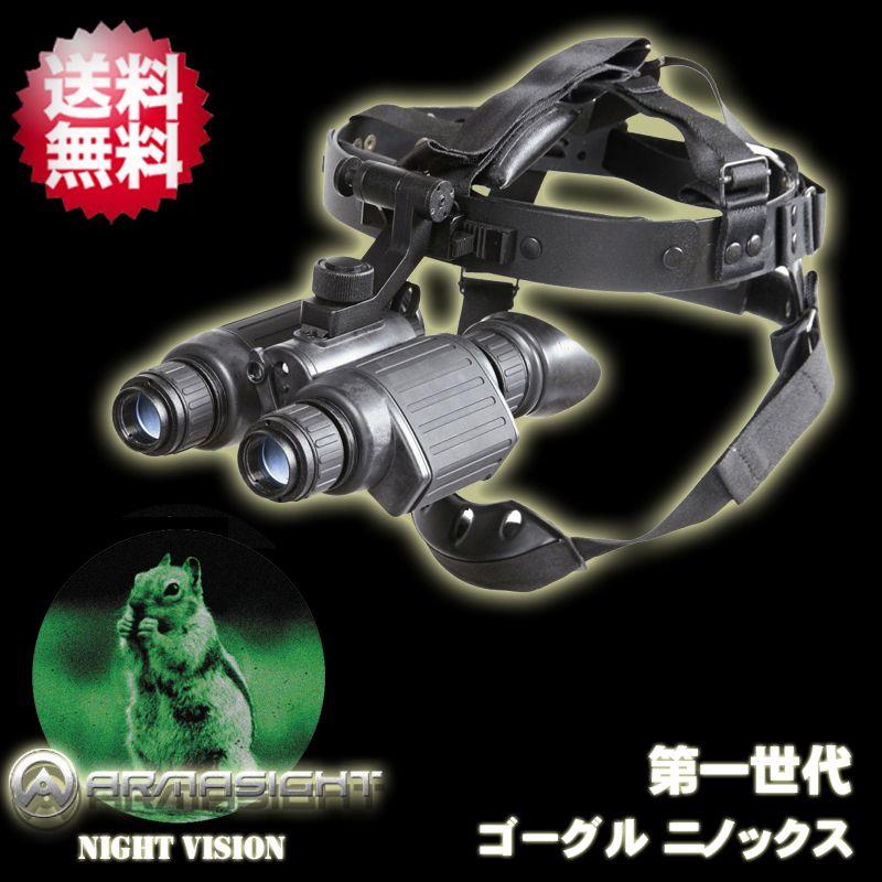 Armasight アーマサイト 双眼鏡型 第一世代 暗視スコープ ゴーグル型 ナイトビジョン ゴーグルニノックス Goggle Ninox Ark アーカムyahoo 店 通販 Yahoo ショッピング