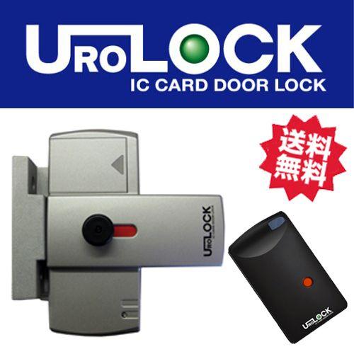 ウロロック防犯補助キーUROROCK ICカードドアロック