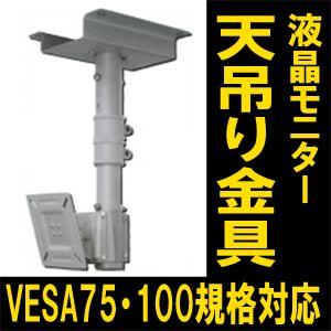 VESA75mm/100mm規格対応 液晶モニター天吊り金具 OCR-35T｜arkham