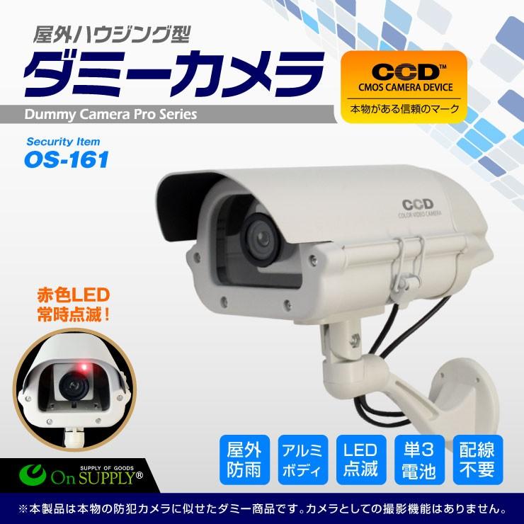 全国一律送料無料 防犯用 激安価格の 屋外 ハウジング型 ミドルサイズ フェイクカメラ OS-161 ダミーカメラ