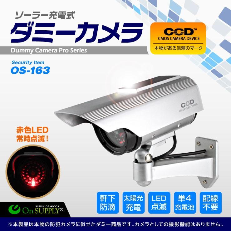 購入 防犯用 屋外 防雨 赤外線 ソーラパネル ダミーカメラ フェイクカメラ シルバー OS-163