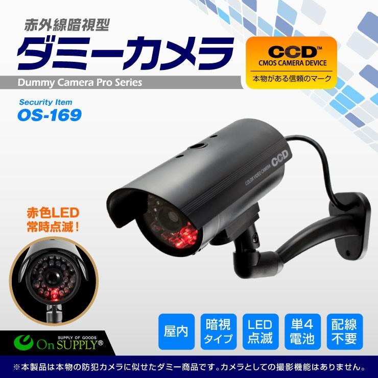 防犯用 屋内 小型 軽量 赤外線 暗視型 ダミーカメラ フェイクカメラ 「OS-169」(ブラック)　OS-169B