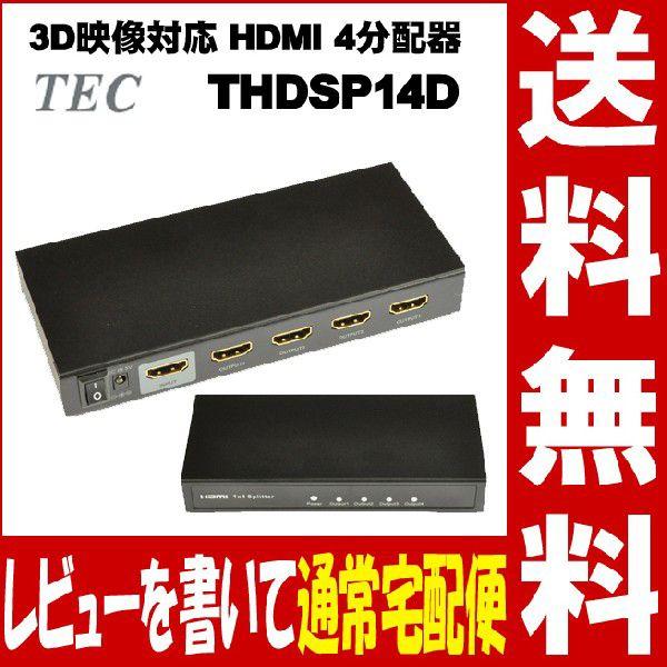 フルHD、3D映像対応 HDMI 4分配器 THDSP14D  レビューを書いて｜arkham