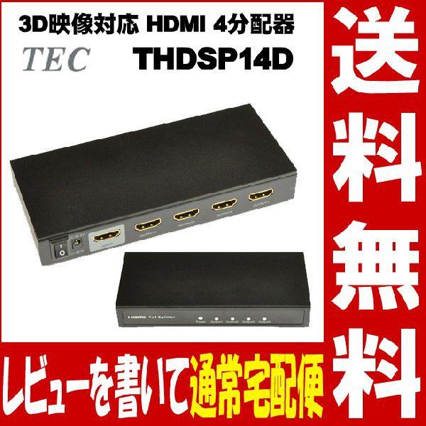 フルHD、3D映像対応 HDMI 4分配器 THDSP14D レビューを書いて