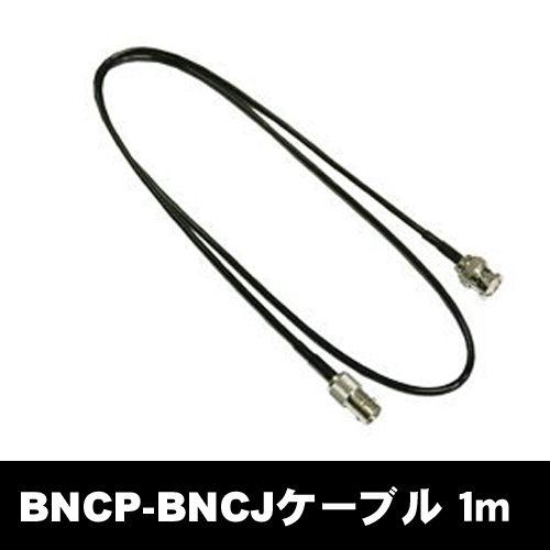 ナテック(NATEC)BJP210 全長約1m　BNCP-BNCJ　同軸ケーブル
