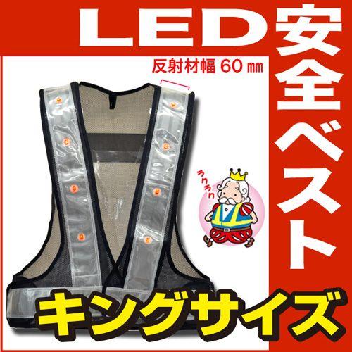 LED安全ベスト キングサイズ（ベスト：紺/反射帯：白) 反射帯60mm 