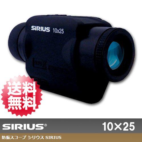 阪神交易 ジャイロセンサー内蔵 手ブレ補正機能 単眼鏡 防振スコープ  シリウス SIRIUS 10×25｜arkham