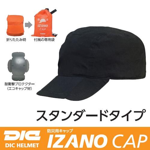 IZANO 防災用キャップ IZANO CAP スタンダードタイプ(ブラック)M/Lサイズ DICプラスチック｜arkham