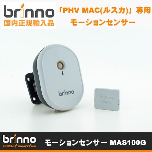 Brinno(ブリンノ) PHV-MAC ルスカ専用 ドア外センサー モーションセンサー   MAS100G   MAS-100G  正規代理店｜arkham