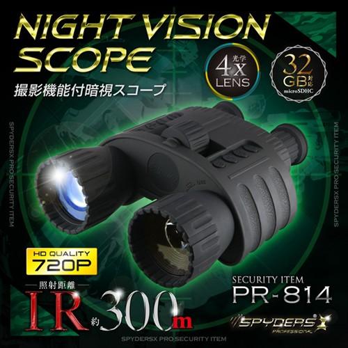 撮影・録画機能搭載 デジタル ナイトビジョン　双眼鏡型暗視スコープ  スパイダーズX PRO PR-814