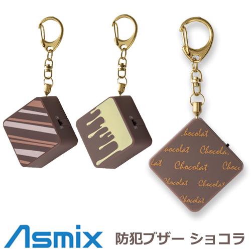 アスカ チョコレート プリンセス防犯ブザー ショコラ GE076N アスカ チョコレート プリンセス防犯ブザー ショコラ GE076N