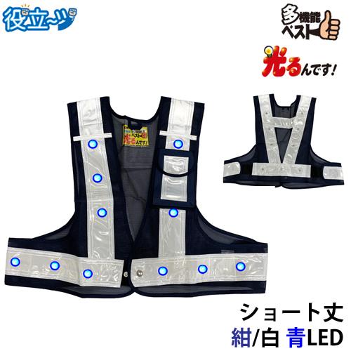 ミズケイ 役立〜ツ 多機能安全ベスト 光るんです！ ショート丈タイプ