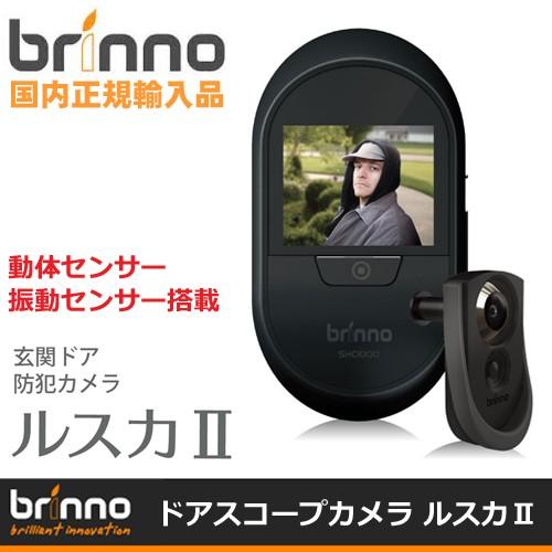 Brinno(ブリンノ)ドアスコープ カメラ 動体検知機能　振動センサー搭載 玄関ドア用防犯カメラ「ルスカ2(ルスカII)」｜arkham