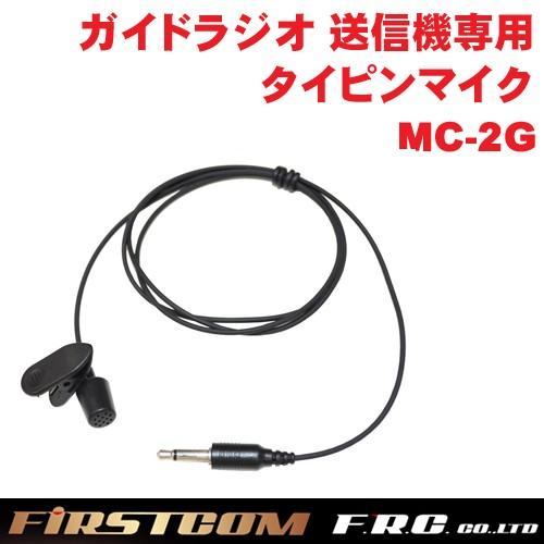 F.R.C. FIRSTCOM(ファーストコム) ガイドラジオ 送信機 FC-GT13用オプション タイピンマイク MC-2G | 