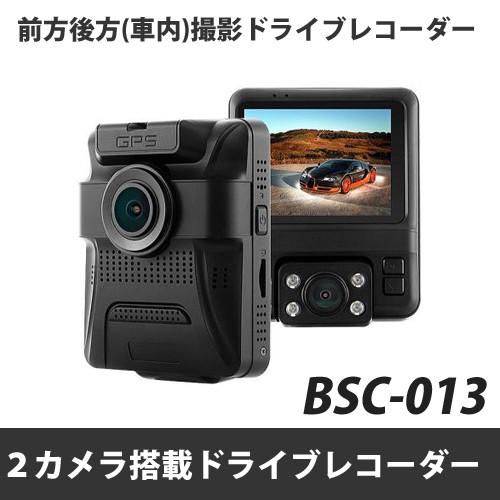車内録画向け デュアルレンズ 2カメラ搭載 ドライブレコーダー BSC 