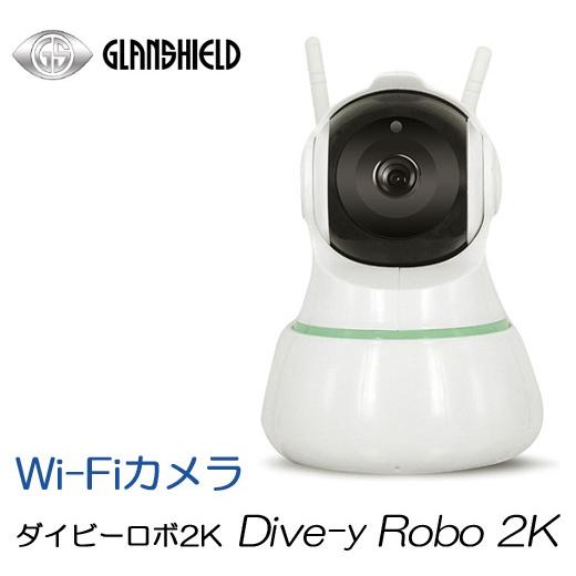 Glanshield グランシールド 200万画素 フルHD 高画質 パノラマワープ機能 Wi-Fi Dive-y 防犯カメラ Robo GS-DVY200DTK 2K 特別セール品 最大55％オフ！ ダイビーロボ２K