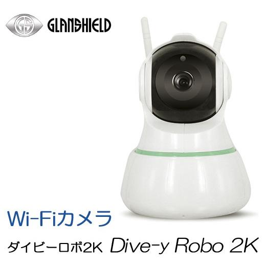 Glanshield（グランシールド） 200万画素 フルHD 高画質 パノラマ