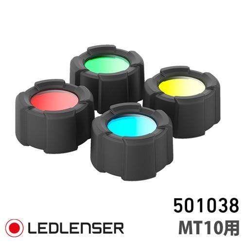 LEDLENSER LEDLENSER(レッドレンザー) カラーフィルターセット