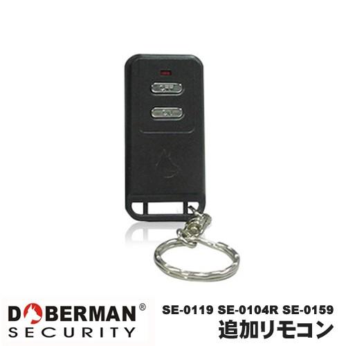 DOBERMAN SECURITY ドーベルマンセキュリティ  SE-0119 SE-0165 増設リモコン｜arkham